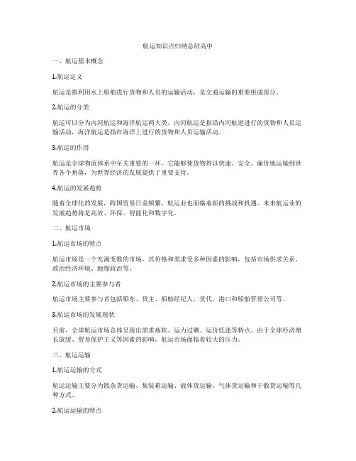 航运知识点归纳总结高中