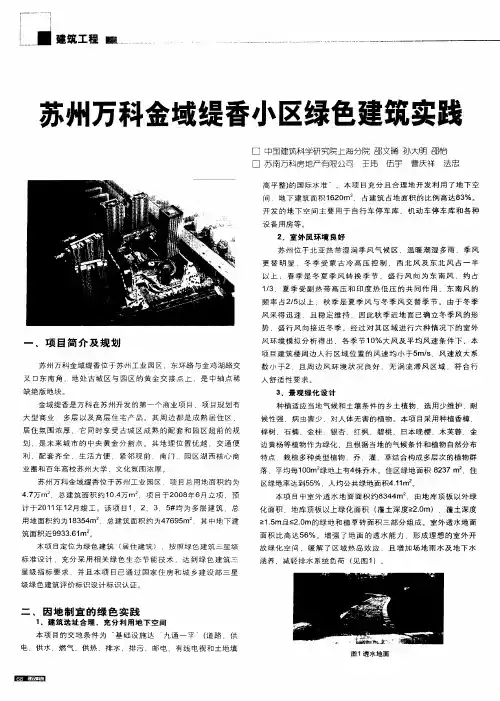 苏州万科金域缇香小区绿色建筑实践
