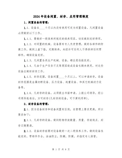 2024年设备闲置、封存、启用管理制度(三篇)