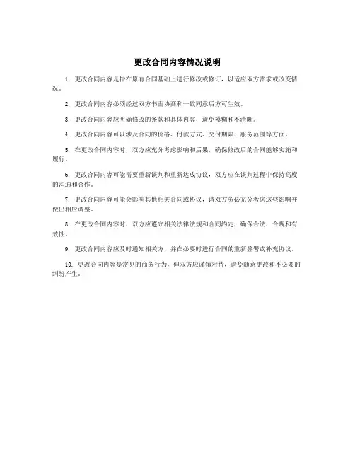 更改合同内容情况说明