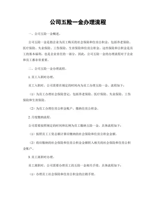 公司五险一金办理流程