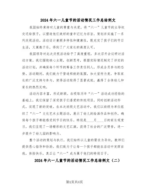 2024年六一儿童节的活动情况工作总结例文(3篇)