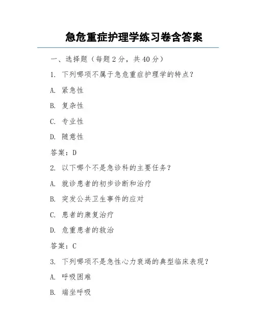 急危重症护理学练习卷含答案