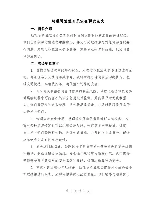 助理运检值班员安全职责范文（4篇）