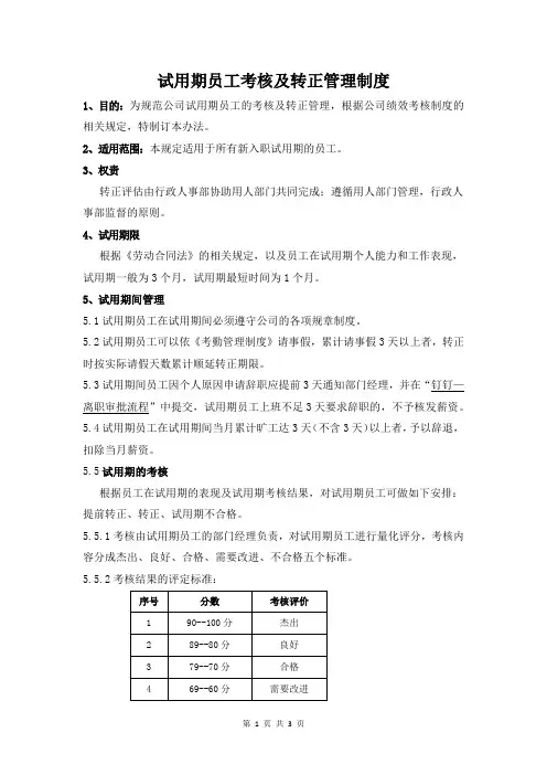 试用期员工考核及转正管理制度