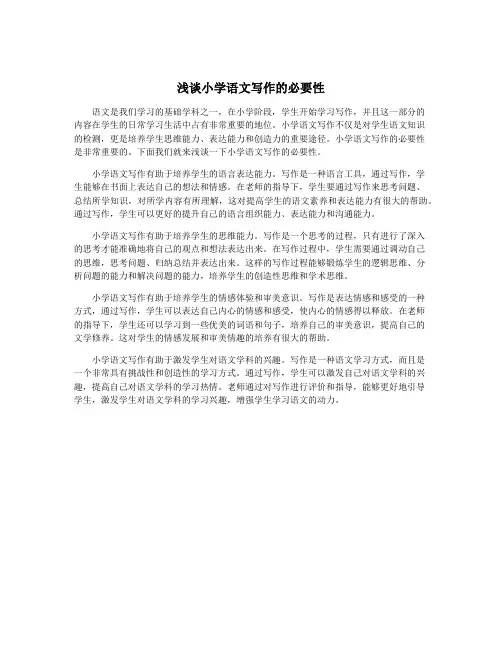 浅谈小学语文写作的必要性