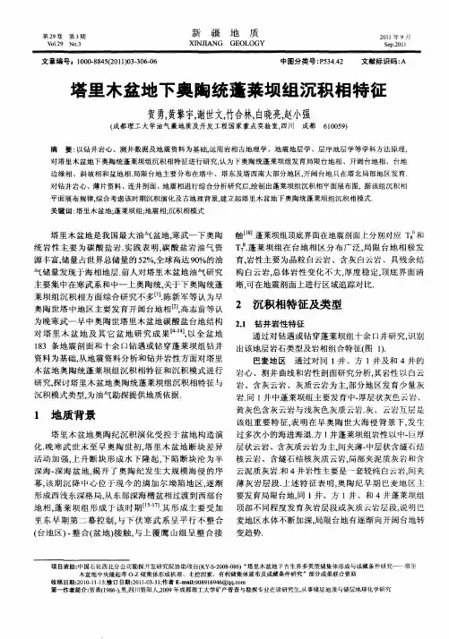 塔里木盆地下奥陶统蓬莱坝组沉积相特征
