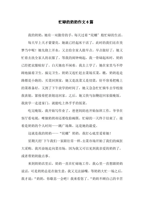 中小学忙碌的奶奶作文6篇