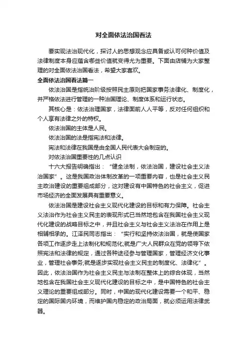 对全面依法治国看法