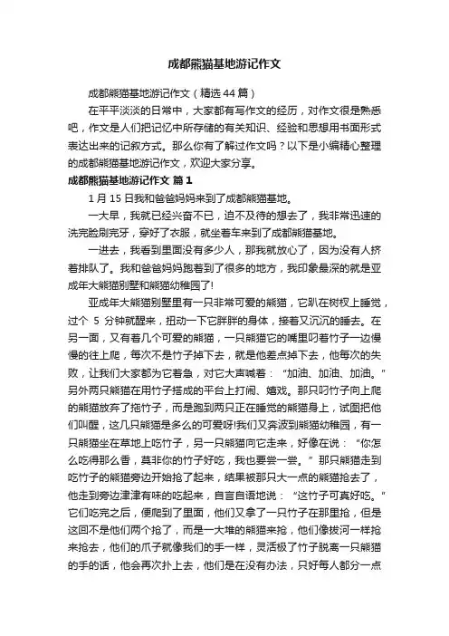 成都熊猫基地游记作文（精选44篇）