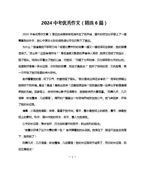 2024中考优秀作文(精选6篇)