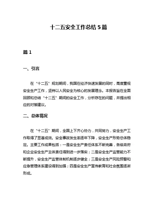 十二五安全工作总结5篇