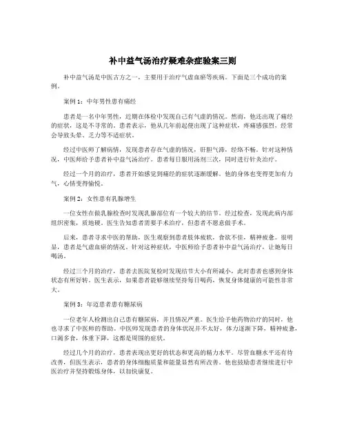 补中益气汤治疗疑难杂症验案三则