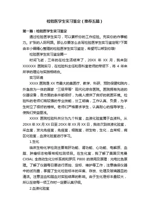 检验医学生实习鉴定（推荐五篇）