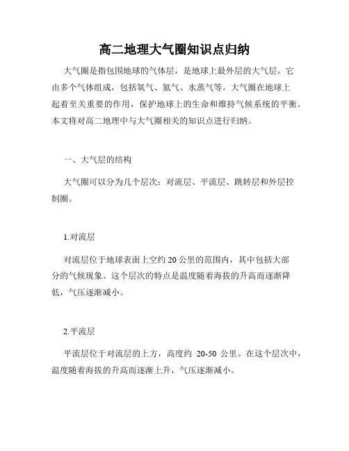 高二地理大气圈知识点归纳