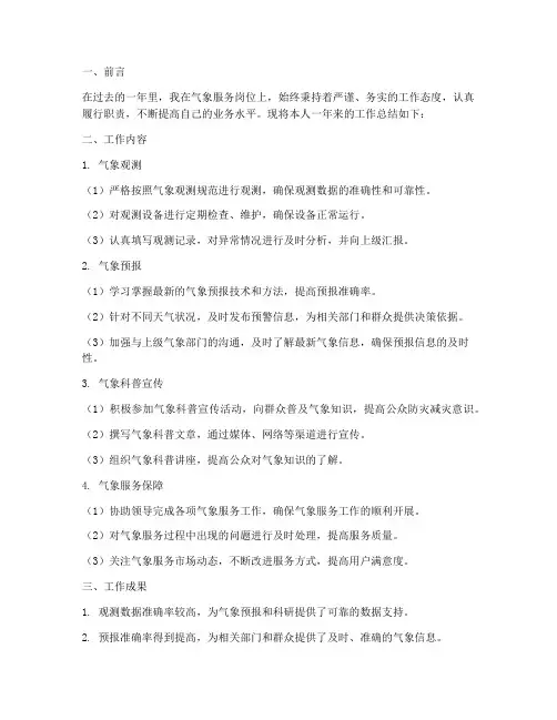 气象服务方面个人工作总结