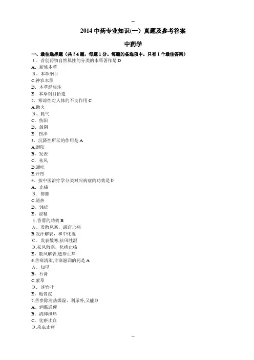 执业药师考试《中药学专业知识(一)》真题及参考答案