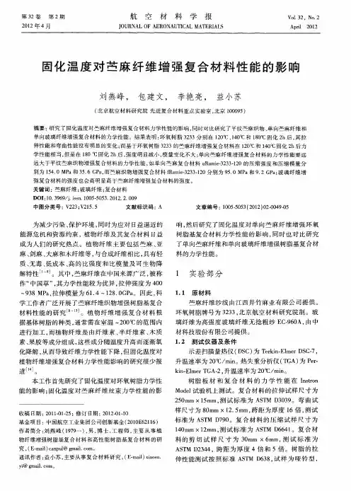 固化温度对苎麻纤维增强复合材料性能的影响