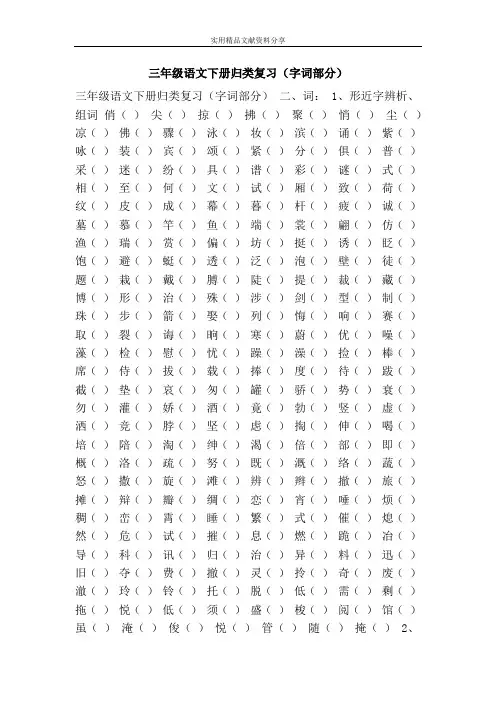 三年级语文下册归类复习字词部分