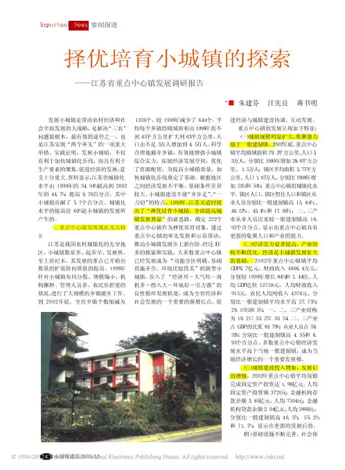 择优培育小城镇的探索_江苏省重点中心镇发展调研报告
