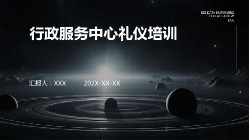 行政服务中心礼仪培训PPT
