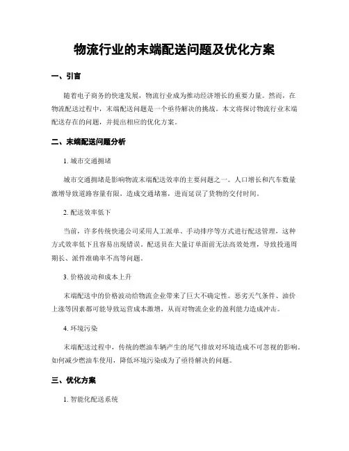 物流行业的末端配送问题及优化方案