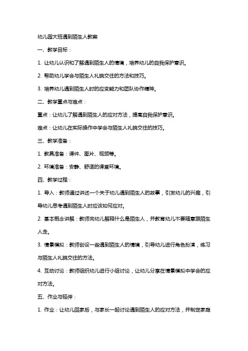 幼儿园大班遇到陌生人教案