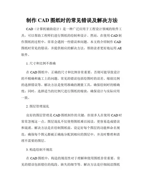 制作CAD图纸时的常见错误及解决方法