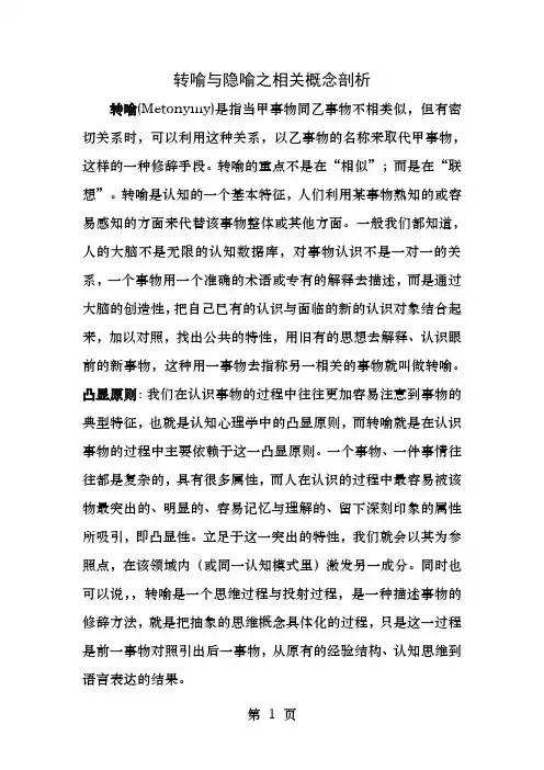 转喻与隐喻
