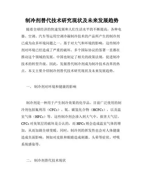 制冷剂替代技术研究现状及未来发展趋势