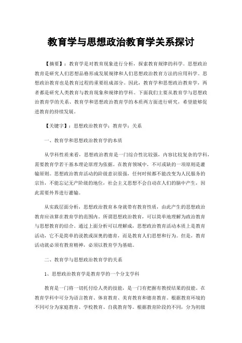 教育学与思想政治教育学关系探讨