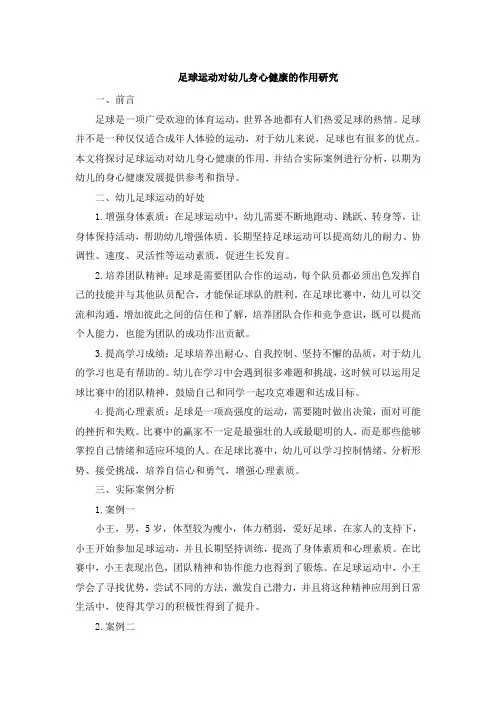 足球运动对幼儿身心健康的作用研究
