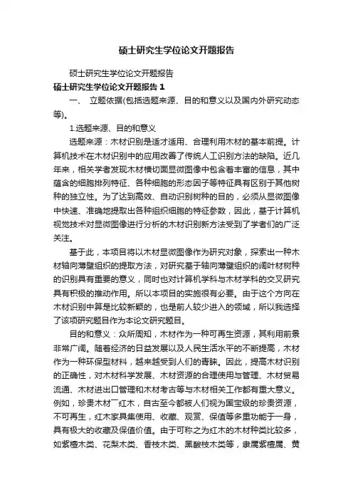 硕士研究生学位论文开题报告
