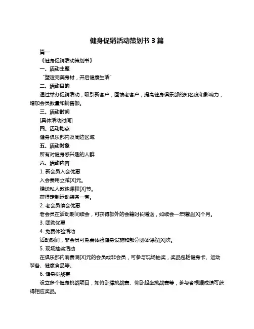健身促销活动策划书3篇