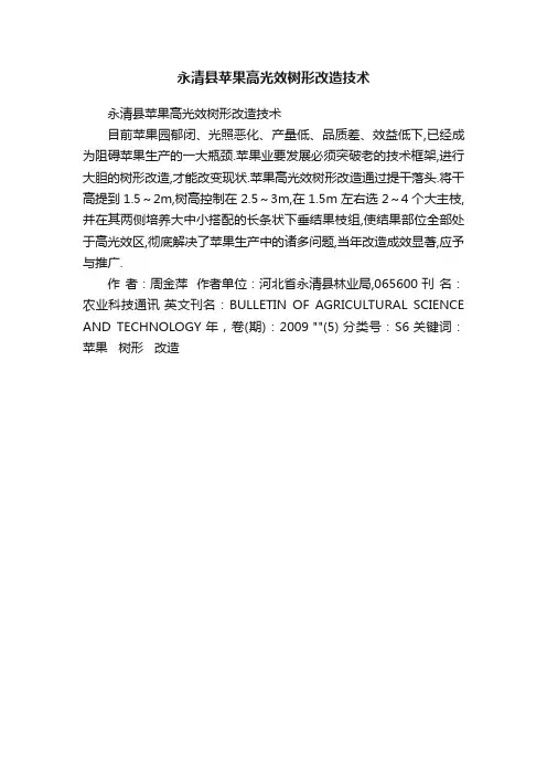 永清县苹果高光效树形改造技术
