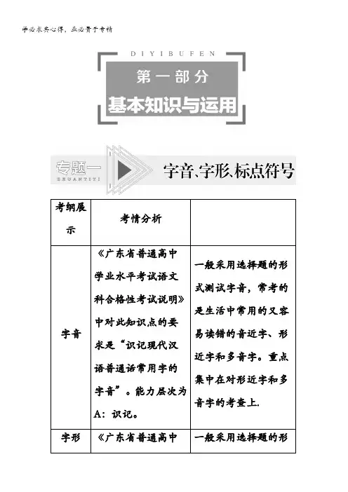 2021广东省高三语文学业水平合格考试总复习教师用书：第1部分 专题1 字音、字形、标点符号 