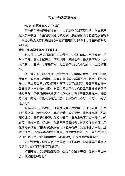 我心中的诸葛亮作文【4篇】