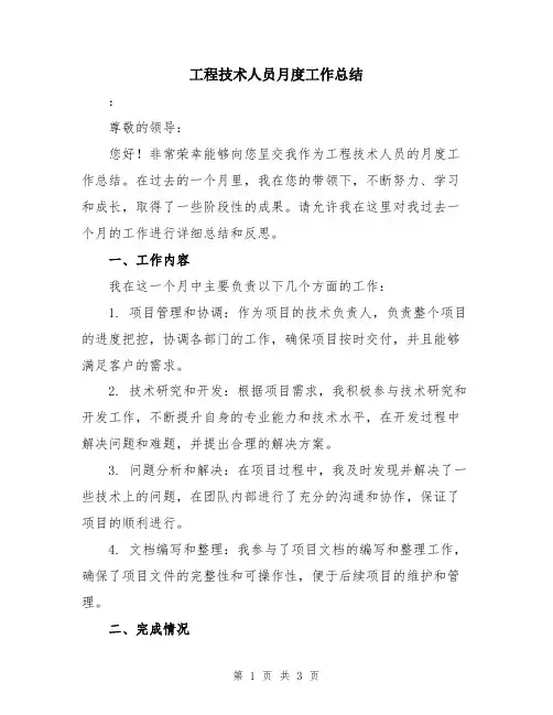 工程技术人员月度工作总结