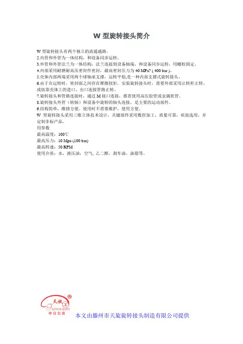 W型旋转接头简介
