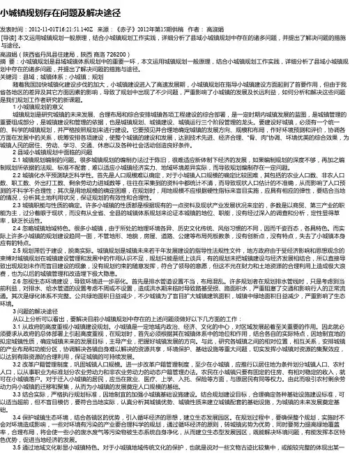 小城镇规划存在问题及解决途径