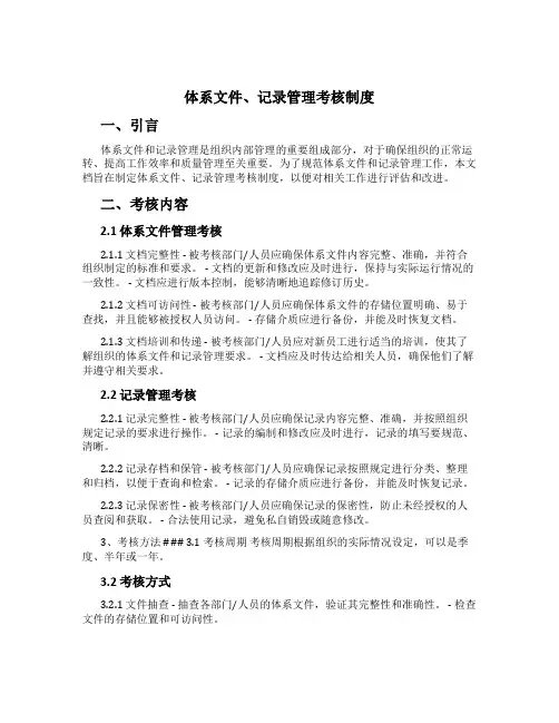 体系文件、记录管理考核制度