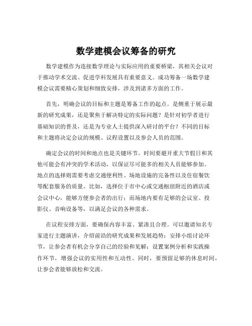 数学建模会议筹备的研究