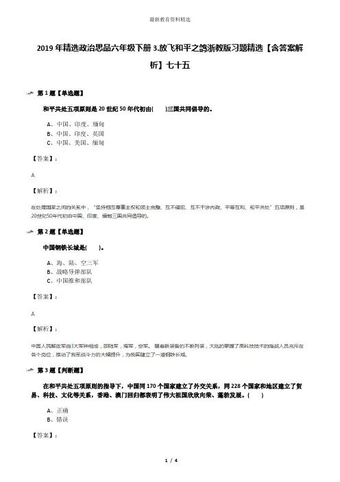 2019年精选政治思品六年级下册3.放飞和平之鸽浙教版习题精选【含答案解析】七十五