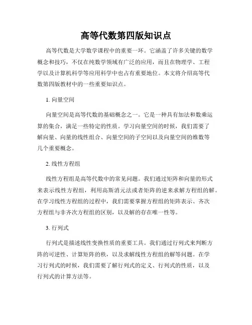 高等代数第四版知识点