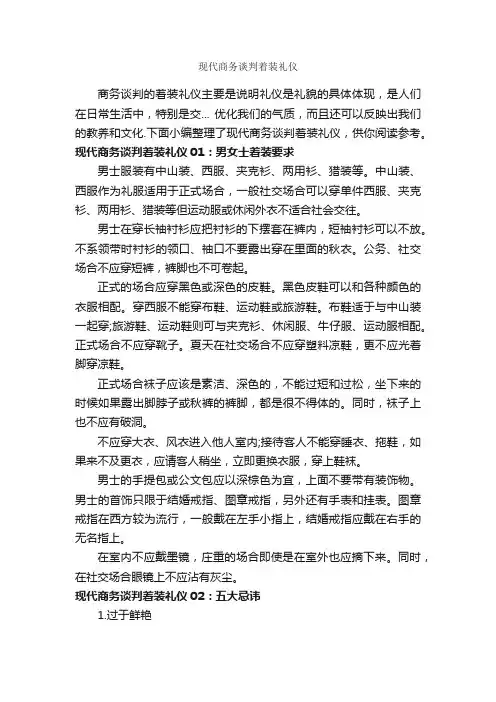 现代商务谈判着装礼仪_谈判技巧_