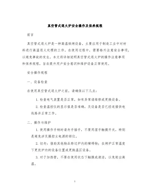 真空管式退火炉安全操作及保养规程