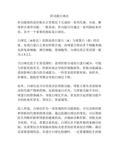 肝功能白球比