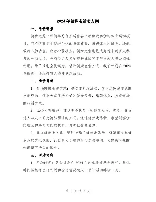 2024年健步走活动方案