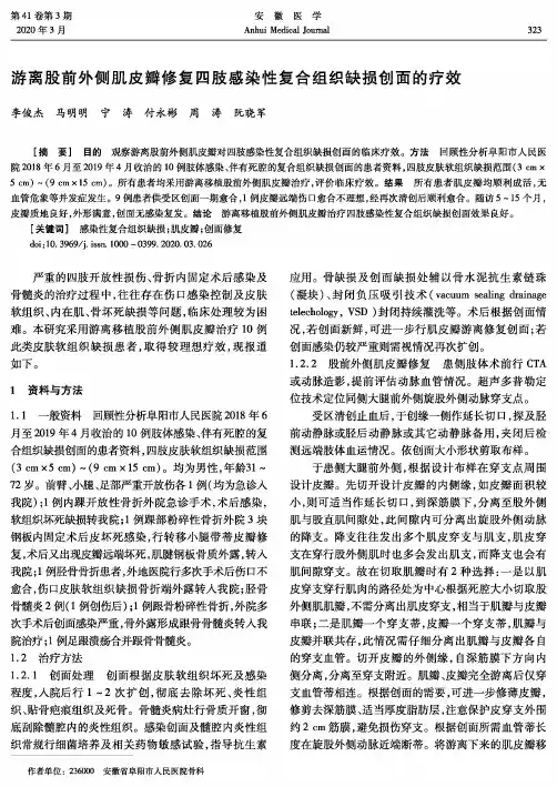 游离股前外侧肌皮瓣修复四肢感染性复合组织缺损创面的疗效