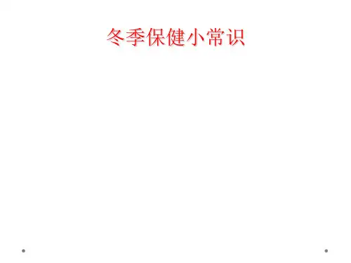 冬季保健小常识